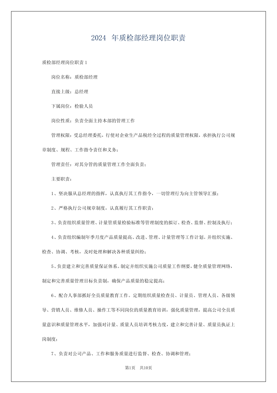 2024年质检部经理岗位职责 _第1页