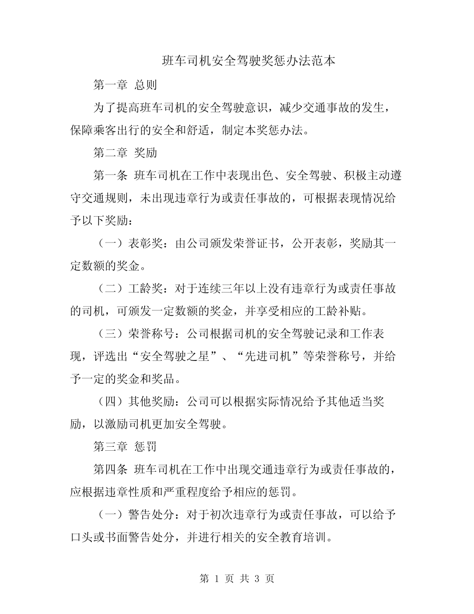 班车司机安全驾驶奖惩办法范本 _第1页