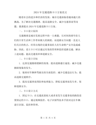 2024年交通道路卡口方案范文