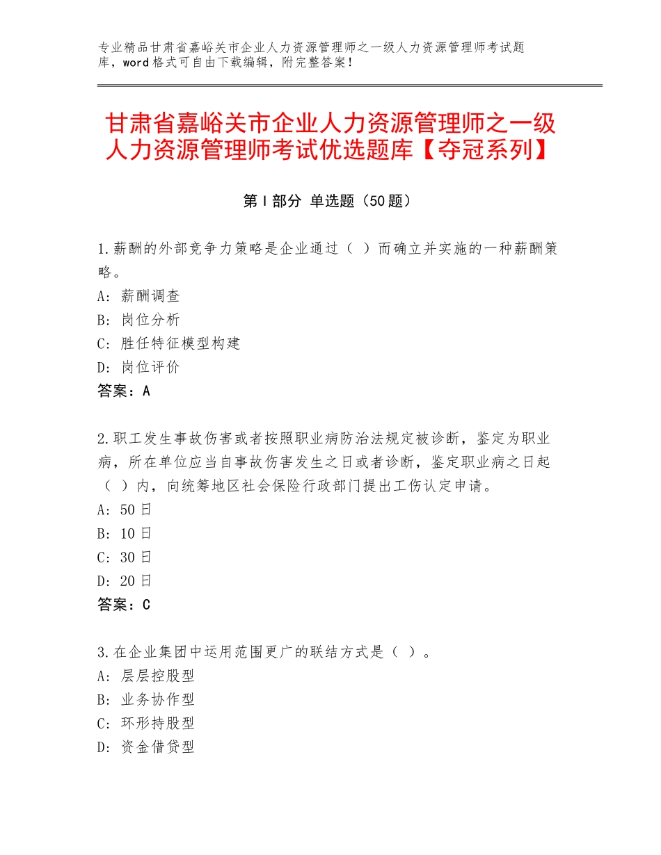 甘肃省嘉峪关市企业人力资源管理师之一级人力资源管理师考试优选题库【夺冠系列】_第1页