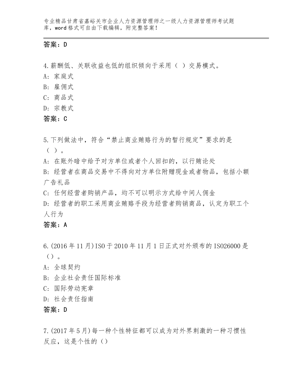甘肃省嘉峪关市企业人力资源管理师之一级人力资源管理师考试优选题库【夺冠系列】_第2页