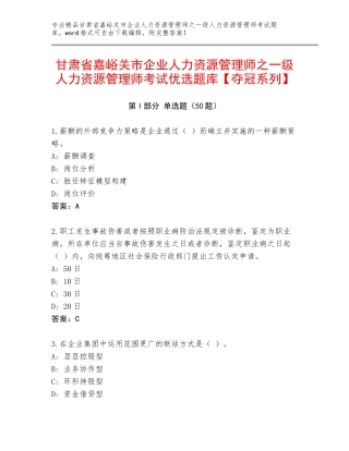 甘肃省嘉峪关市企业人力资源管理师之一级人力资源管理师考试优选题库【夺冠系列】