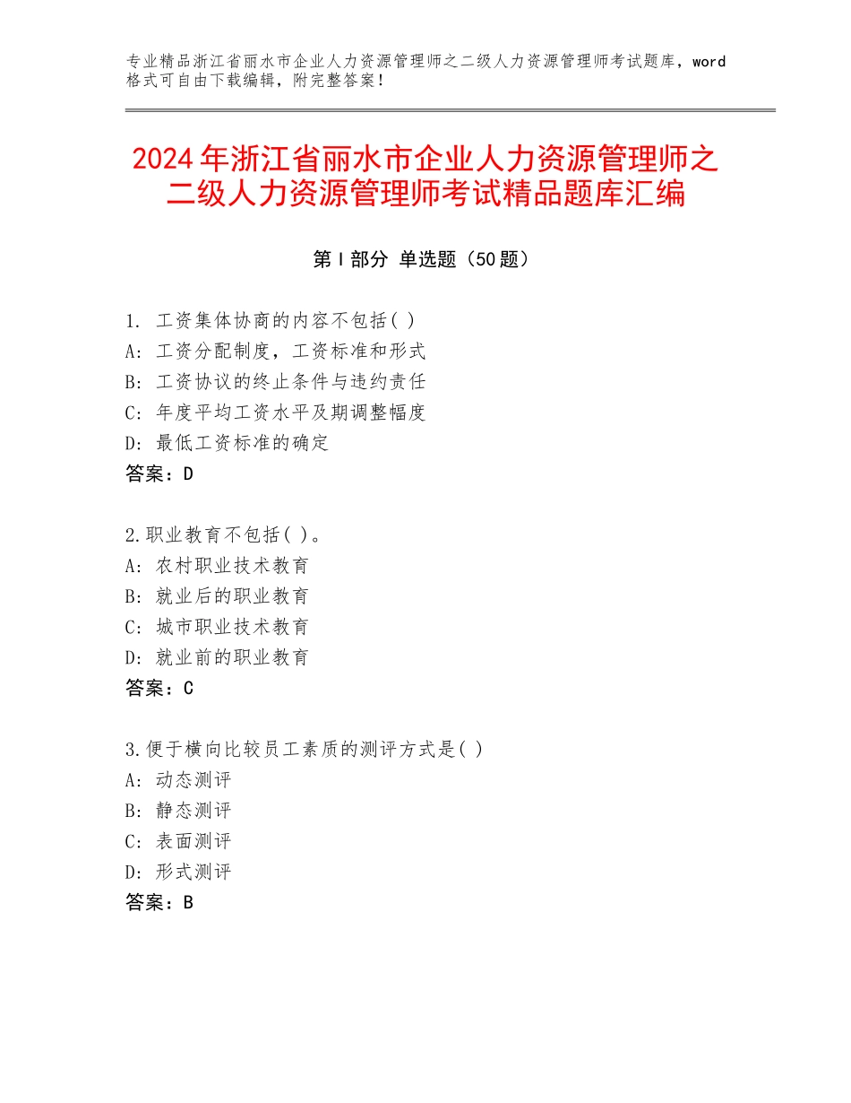 2024年浙江省丽水市企业人力资源管理师之二级人力资源管理师考试精品题库汇编_第1页