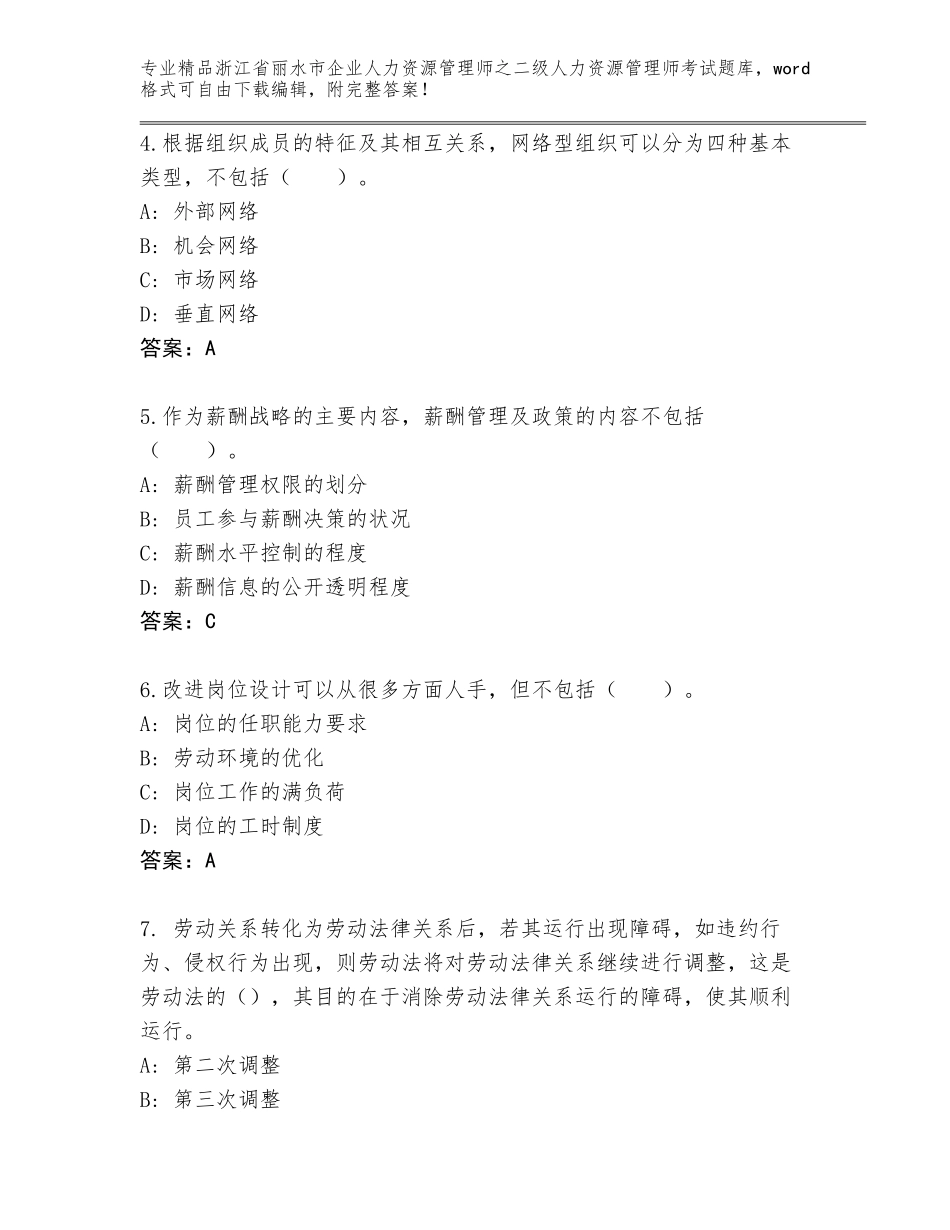 2024年浙江省丽水市企业人力资源管理师之二级人力资源管理师考试精品题库汇编_第2页