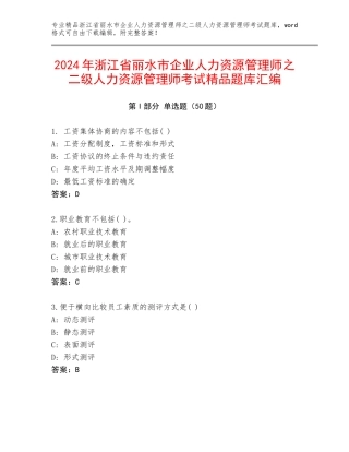 2024年浙江省丽水市企业人力资源管理师之二级人力资源管理师考试精品题库汇编