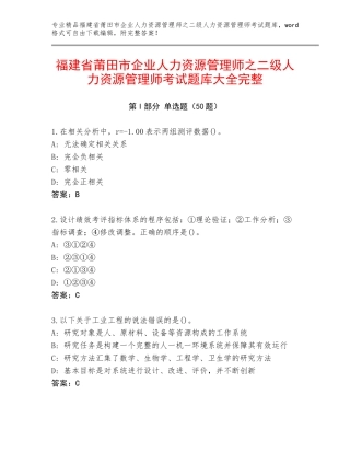 福建省莆田市企业人力资源管理师之二级人力资源管理师考试题库大全完整