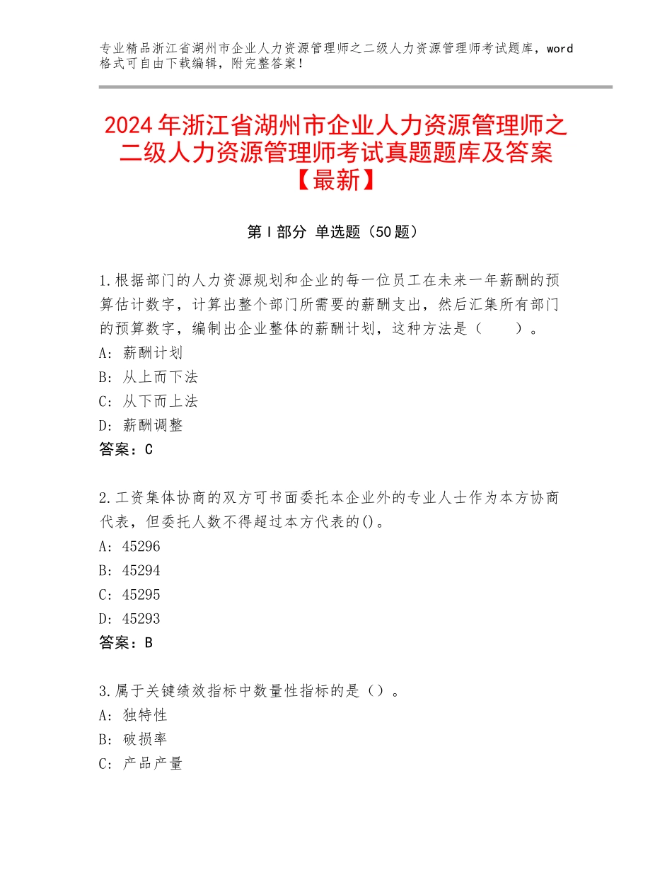 2024年浙江省湖州市企业人力资源管理师之二级人力资源管理师考试真题题库及答案【最新】_第1页