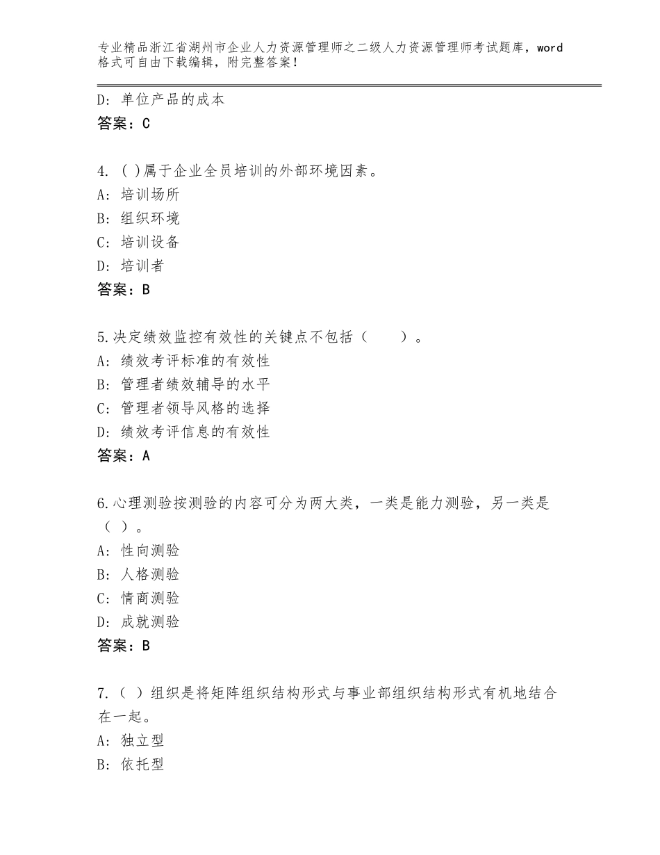 2024年浙江省湖州市企业人力资源管理师之二级人力资源管理师考试真题题库及答案【最新】_第2页