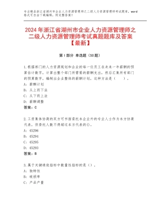 2024年浙江省湖州市企业人力资源管理师之二级人力资源管理师考试真题题库及答案【最新】