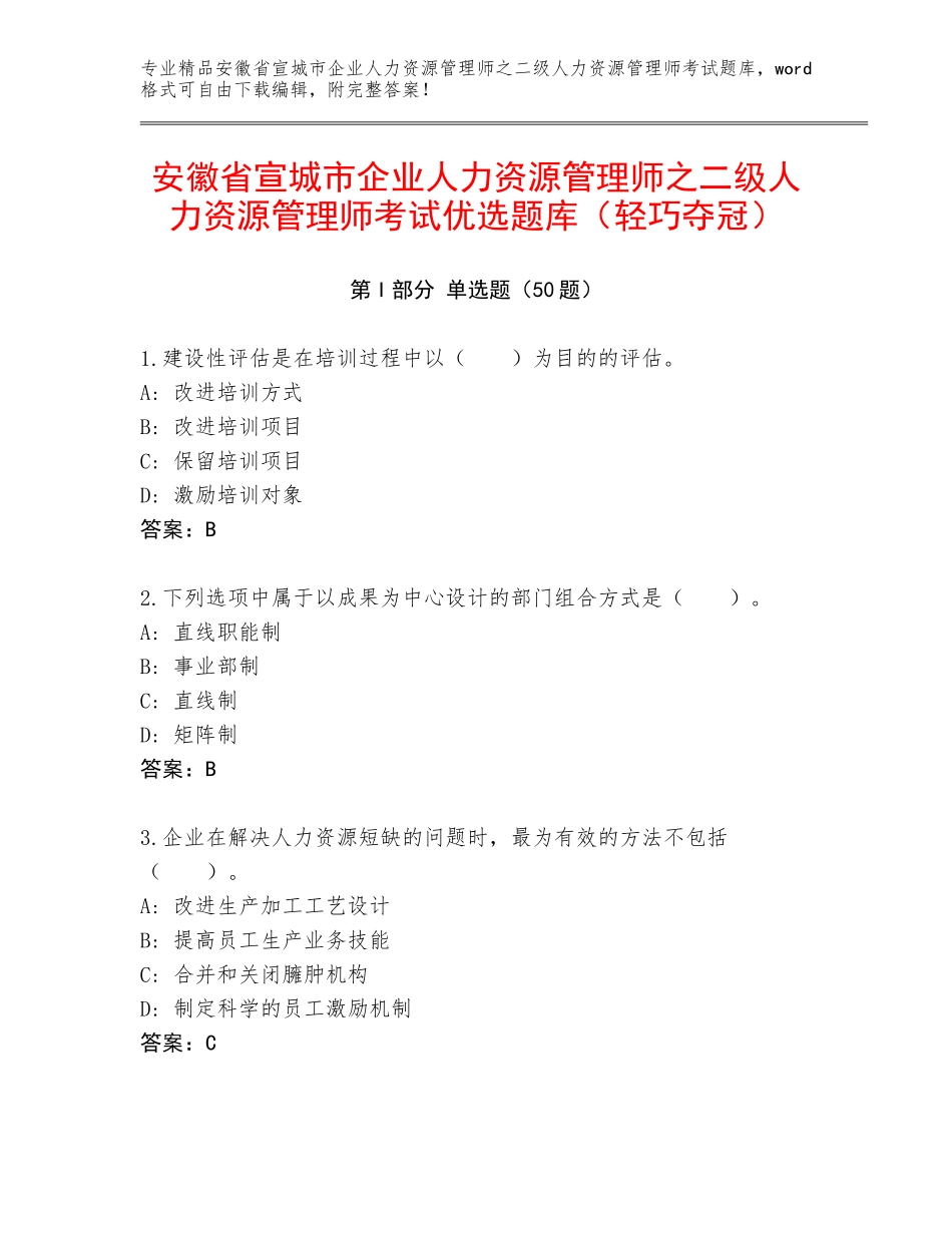 安徽省宣城市企业人力资源管理师之二级人力资源管理师考试优选题库（轻巧夺冠）_第1页