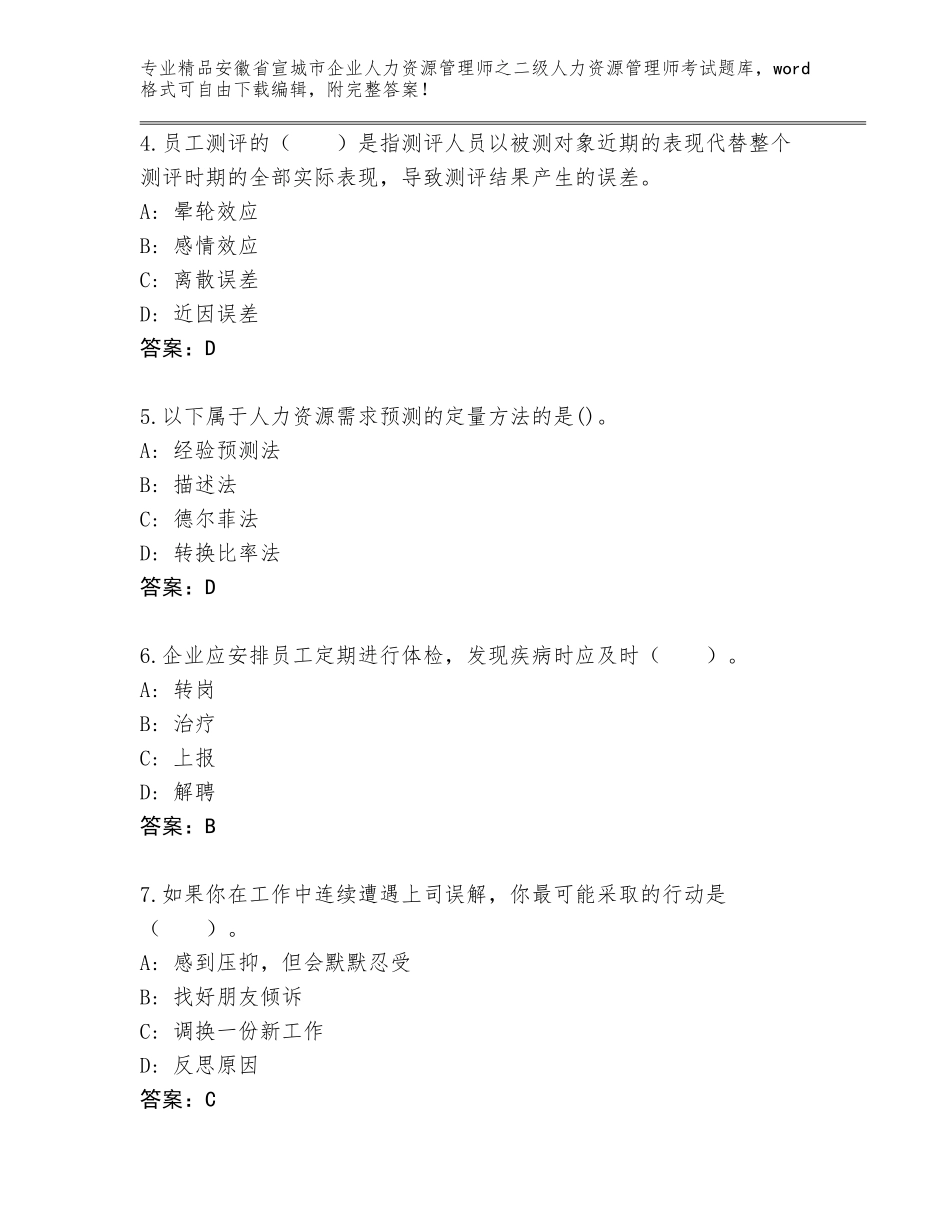 安徽省宣城市企业人力资源管理师之二级人力资源管理师考试优选题库（轻巧夺冠）_第2页