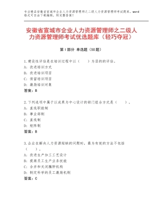 安徽省宣城市企业人力资源管理师之二级人力资源管理师考试优选题库（轻巧夺冠）