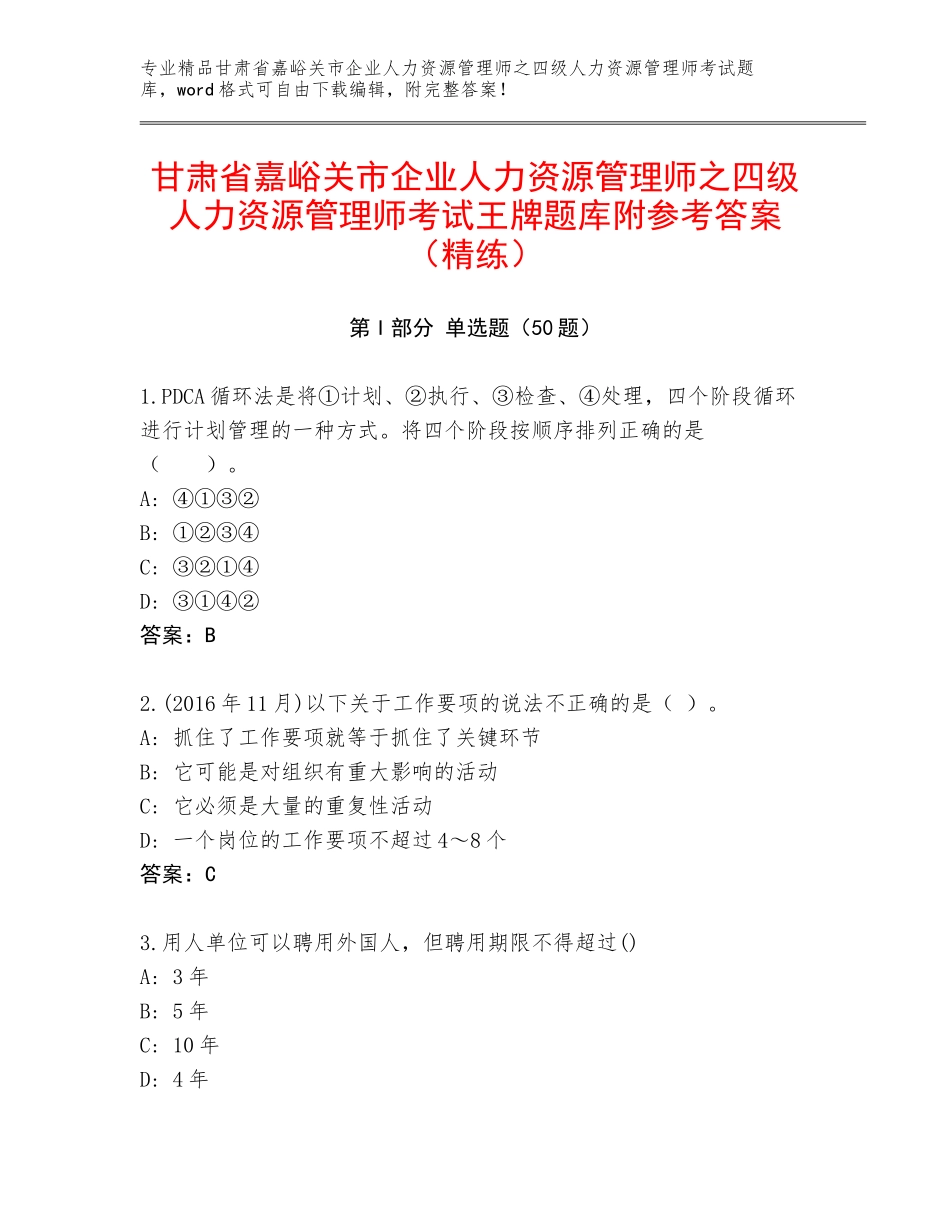 甘肃省嘉峪关市企业人力资源管理师之四级人力资源管理师考试王牌题库附参考答案（精练）_第1页