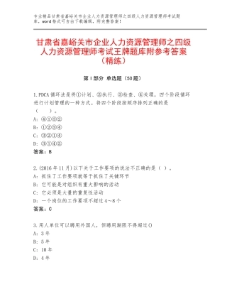 甘肃省嘉峪关市企业人力资源管理师之四级人力资源管理师考试王牌题库附参考答案（精练）