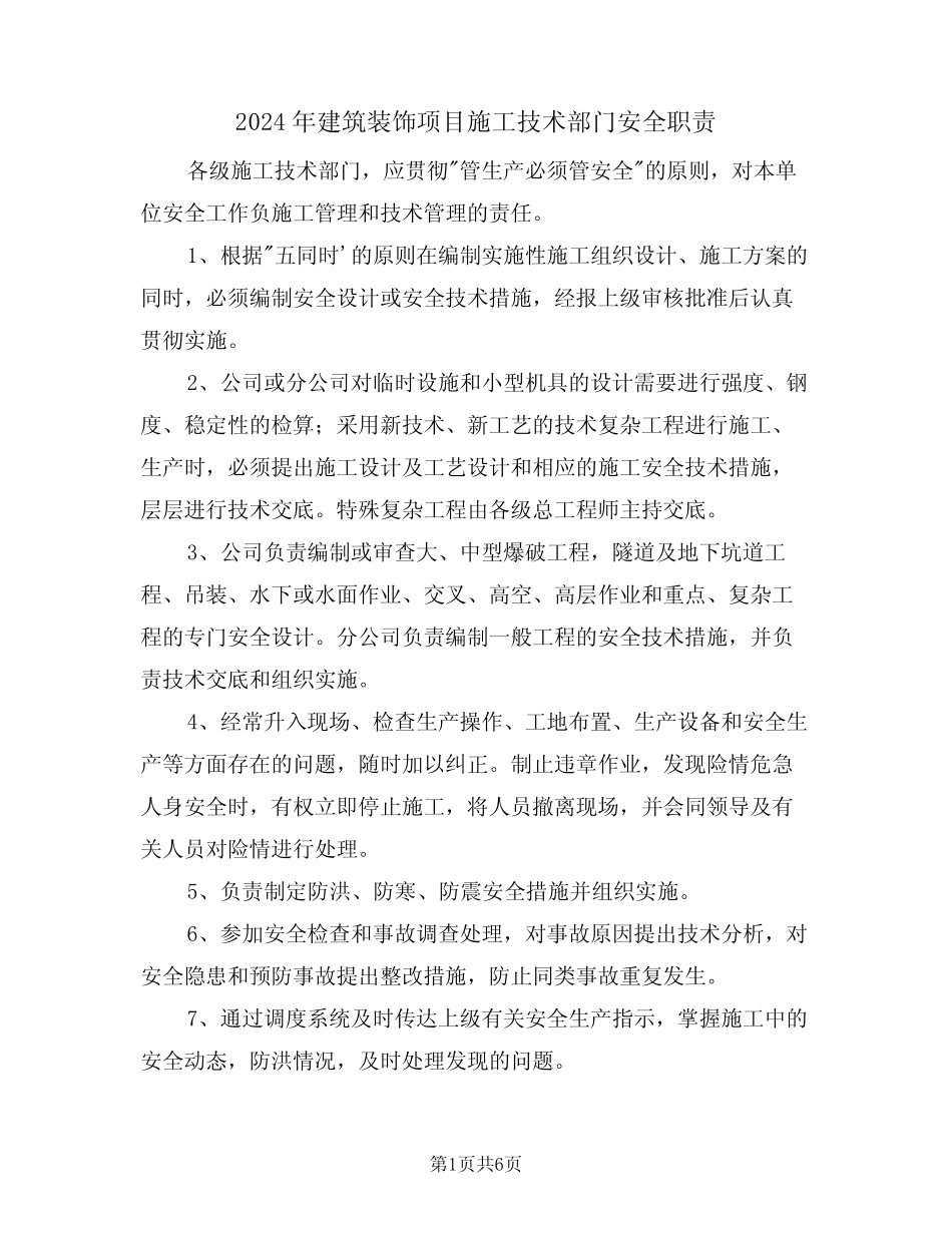 2024年建筑装饰项目施工技术部门安全职责(三) _第1页