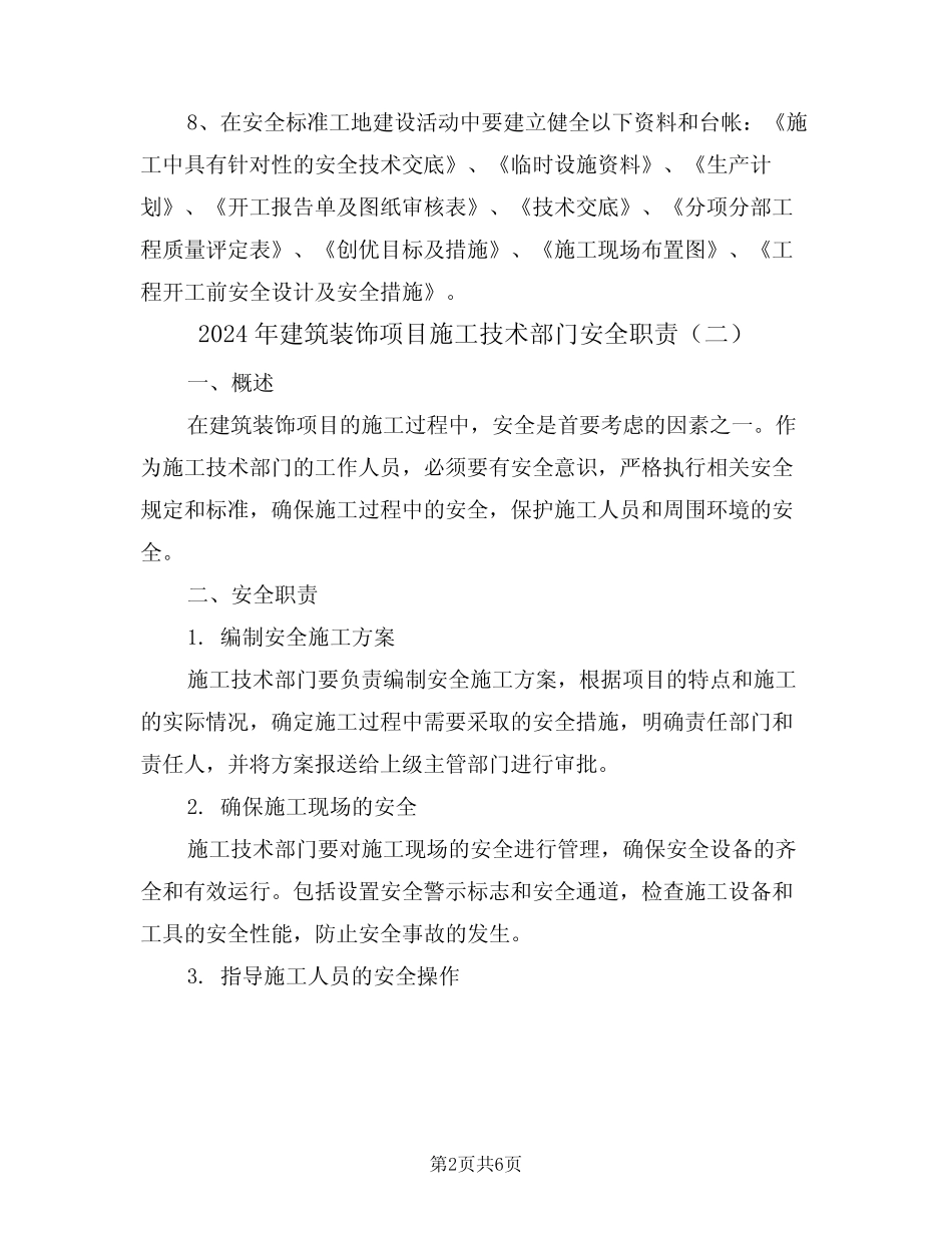2024年建筑装饰项目施工技术部门安全职责(三) _第2页