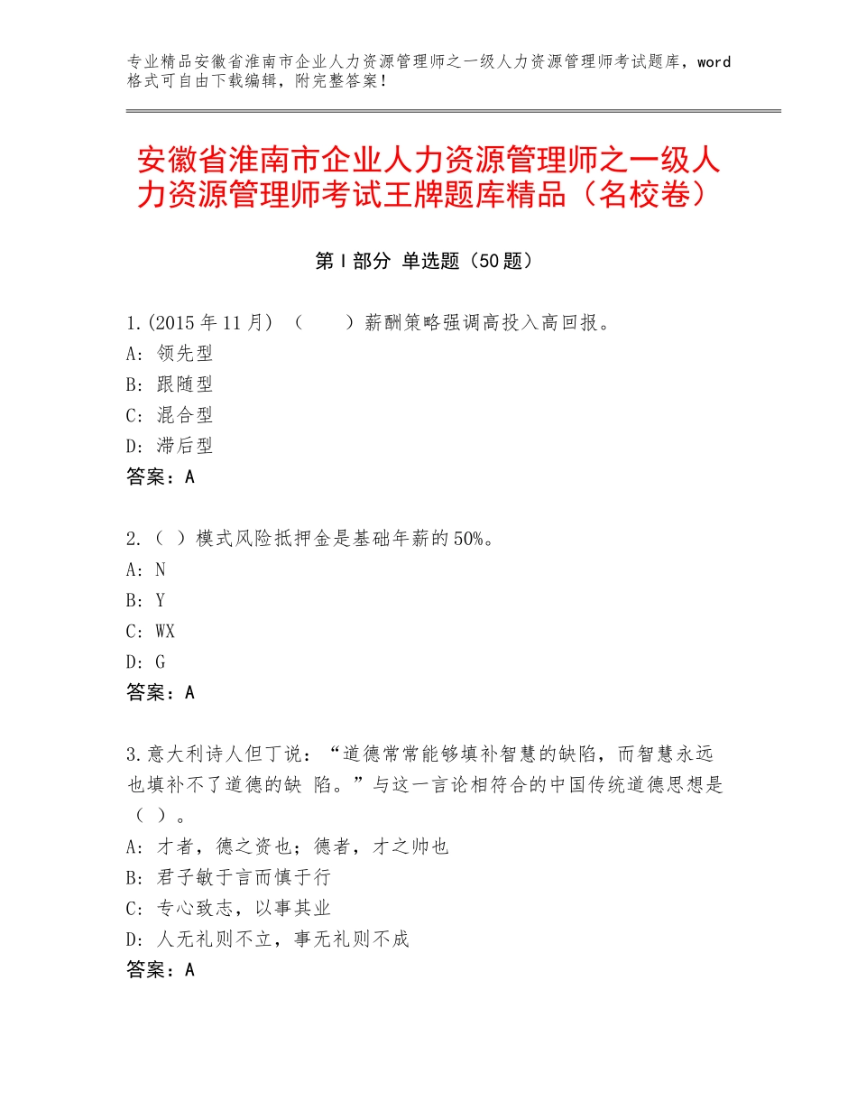 安徽省淮南市企业人力资源管理师之一级人力资源管理师考试王牌题库精品（名校卷）_第1页