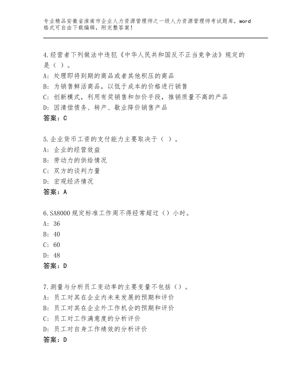 安徽省淮南市企业人力资源管理师之一级人力资源管理师考试王牌题库精品（名校卷）_第2页