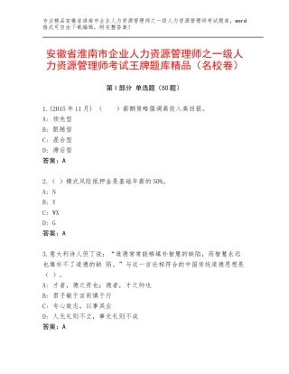 安徽省淮南市企业人力资源管理师之一级人力资源管理师考试王牌题库精品（名校卷）
