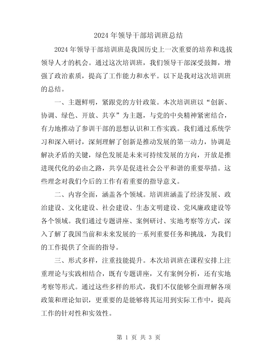 2024年领导干部培训班总结_第1页