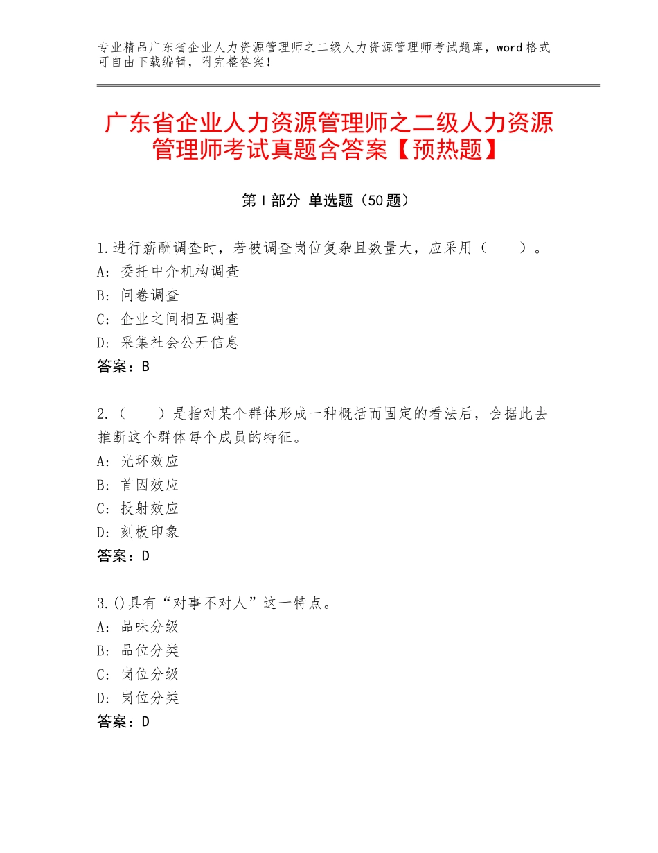 广东省企业人力资源管理师之二级人力资源管理师考试真题含答案【预热题】_第1页