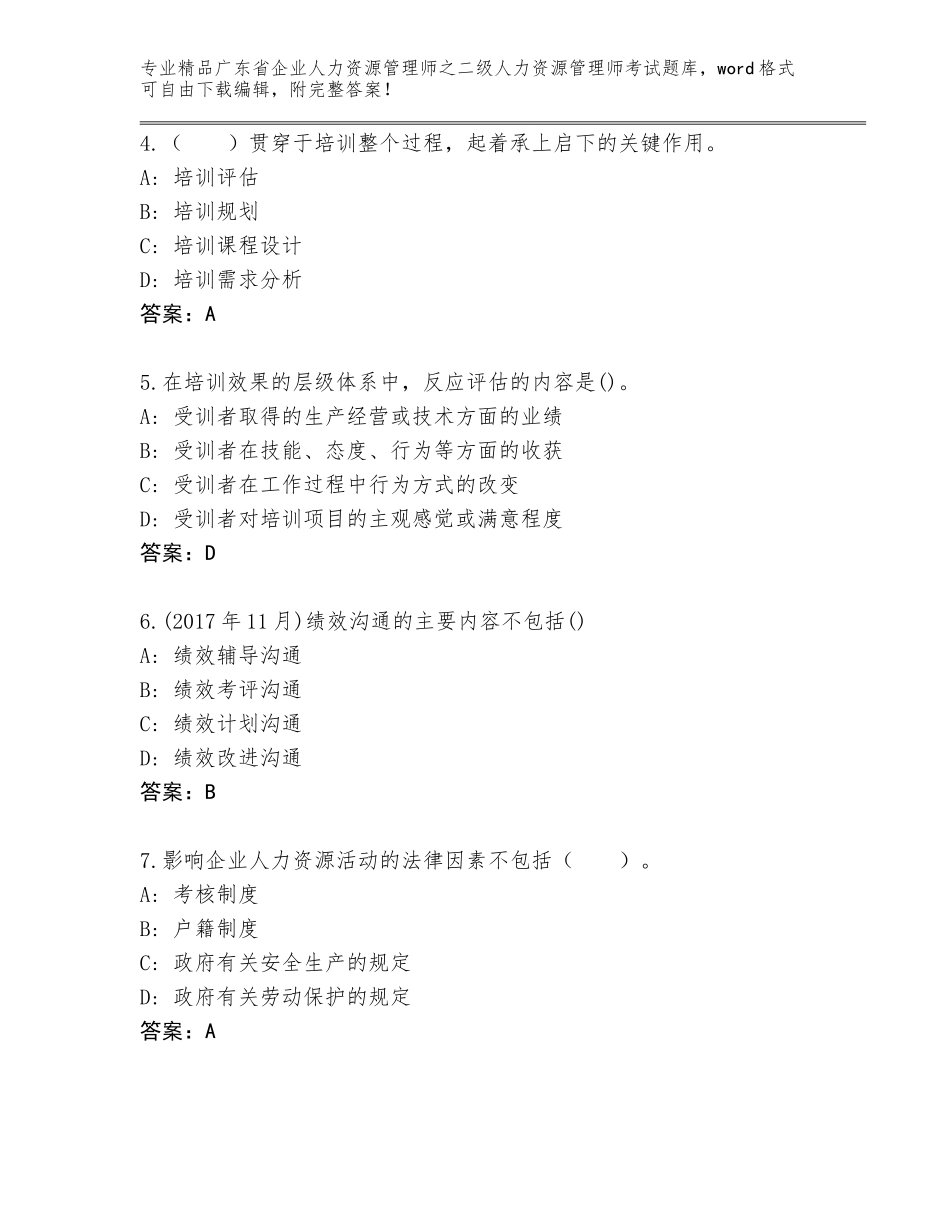 广东省企业人力资源管理师之二级人力资源管理师考试真题含答案【预热题】_第2页