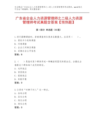 广东省企业人力资源管理师之二级人力资源管理师考试真题含答案【预热题】