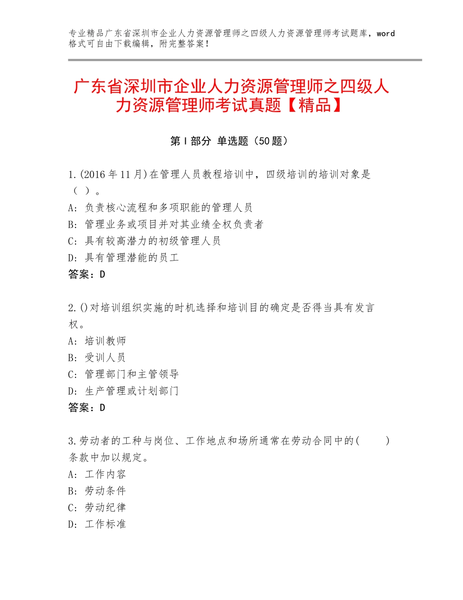 广东省深圳市企业人力资源管理师之四级人力资源管理师考试真题【精品】_第1页