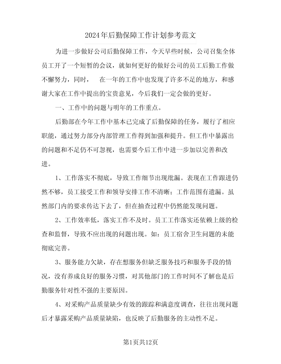 2024年后勤保障工作计划参考范文(三) _第1页