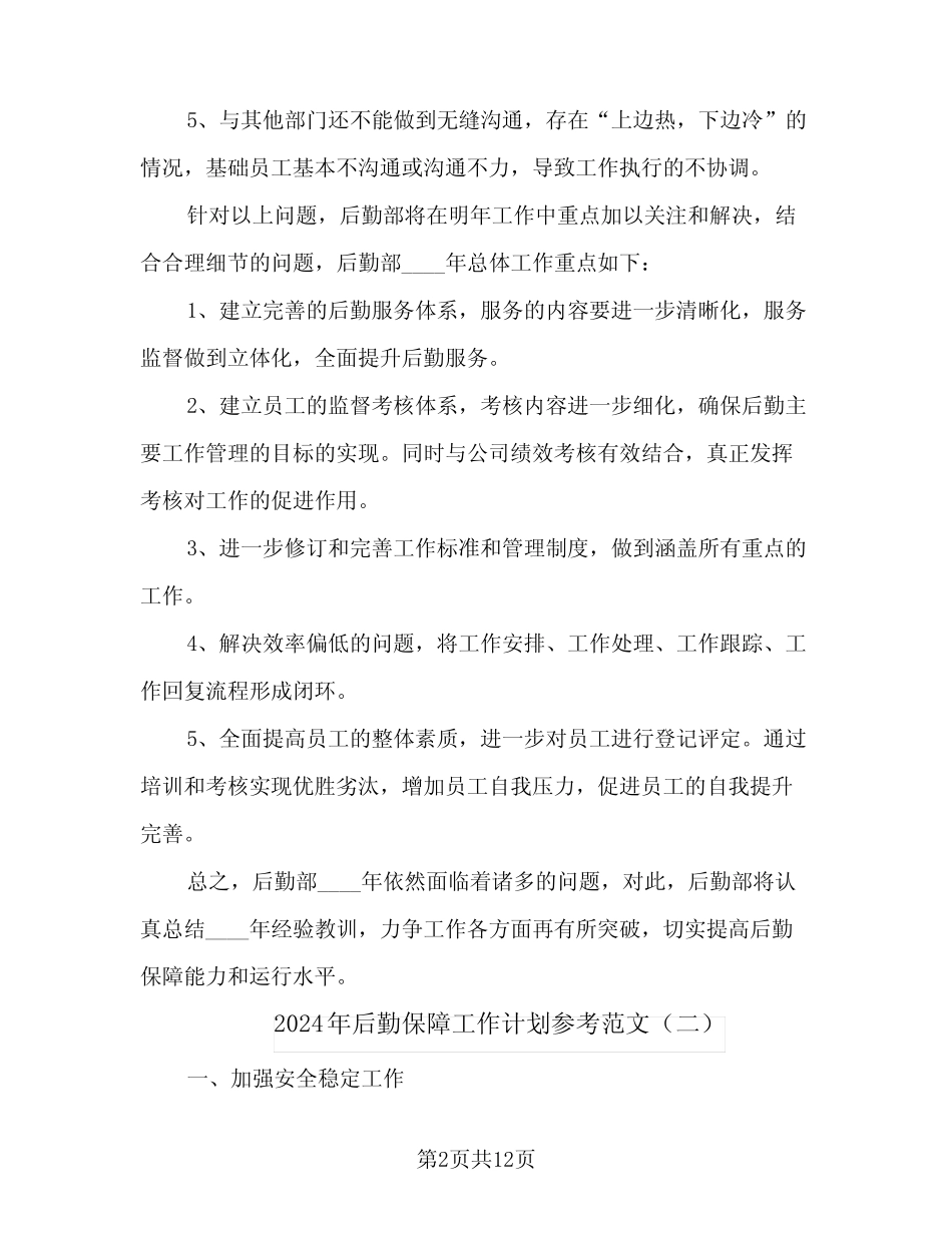 2024年后勤保障工作计划参考范文(三) _第2页