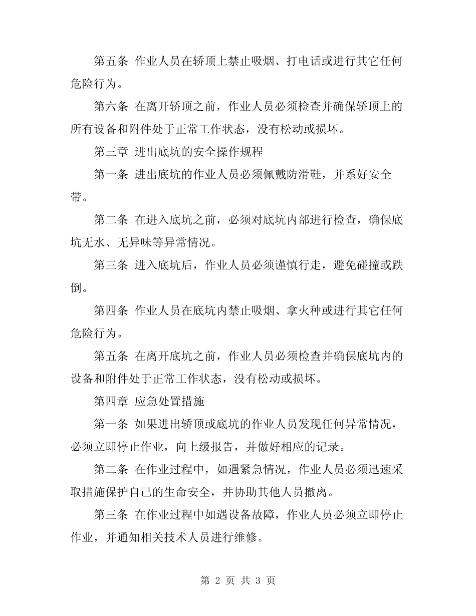 2024年进出轿顶和底坑安全操作规程_第2页