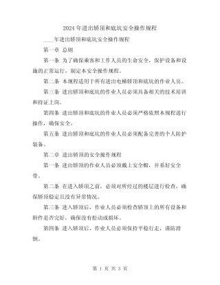 2024年进出轿顶和底坑安全操作规程