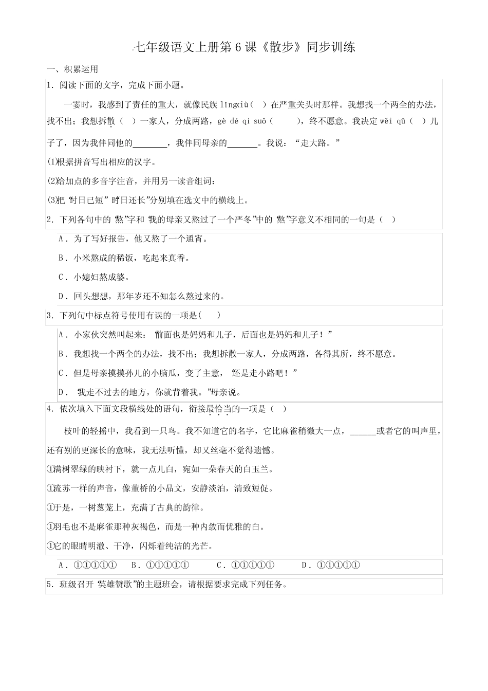 第6课《散步》同步训练2023-2024学年统编版语文七年级上册_第1页