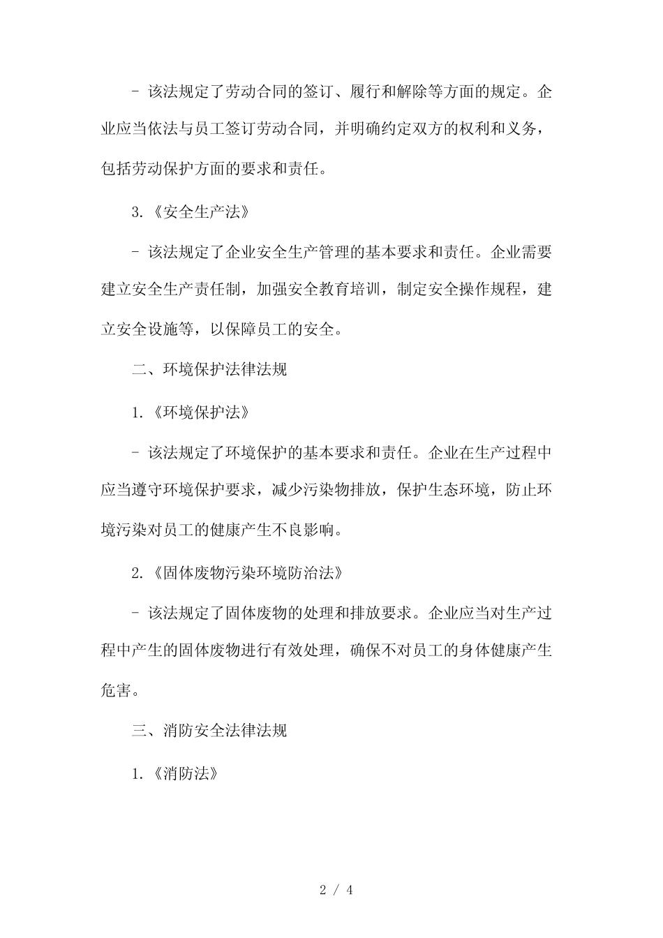 安全生产法律法规常识2024 _第2页