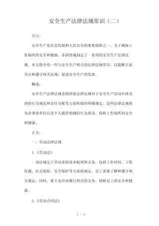 安全生产法律法规常识2024 