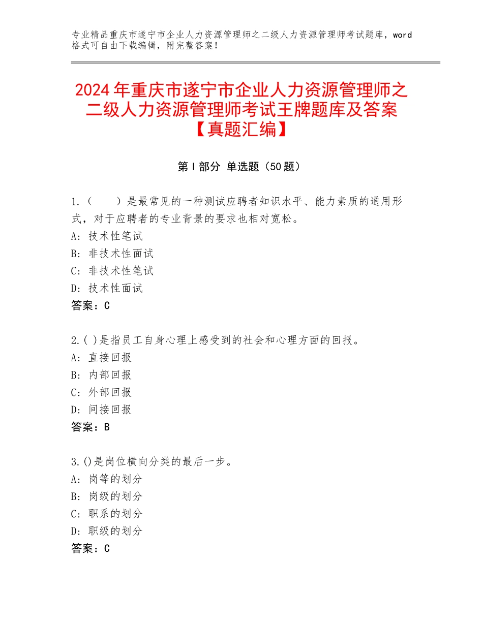 2024年重庆市遂宁市企业人力资源管理师之二级人力资源管理师考试王牌题库及答案【真题汇编】_第1页