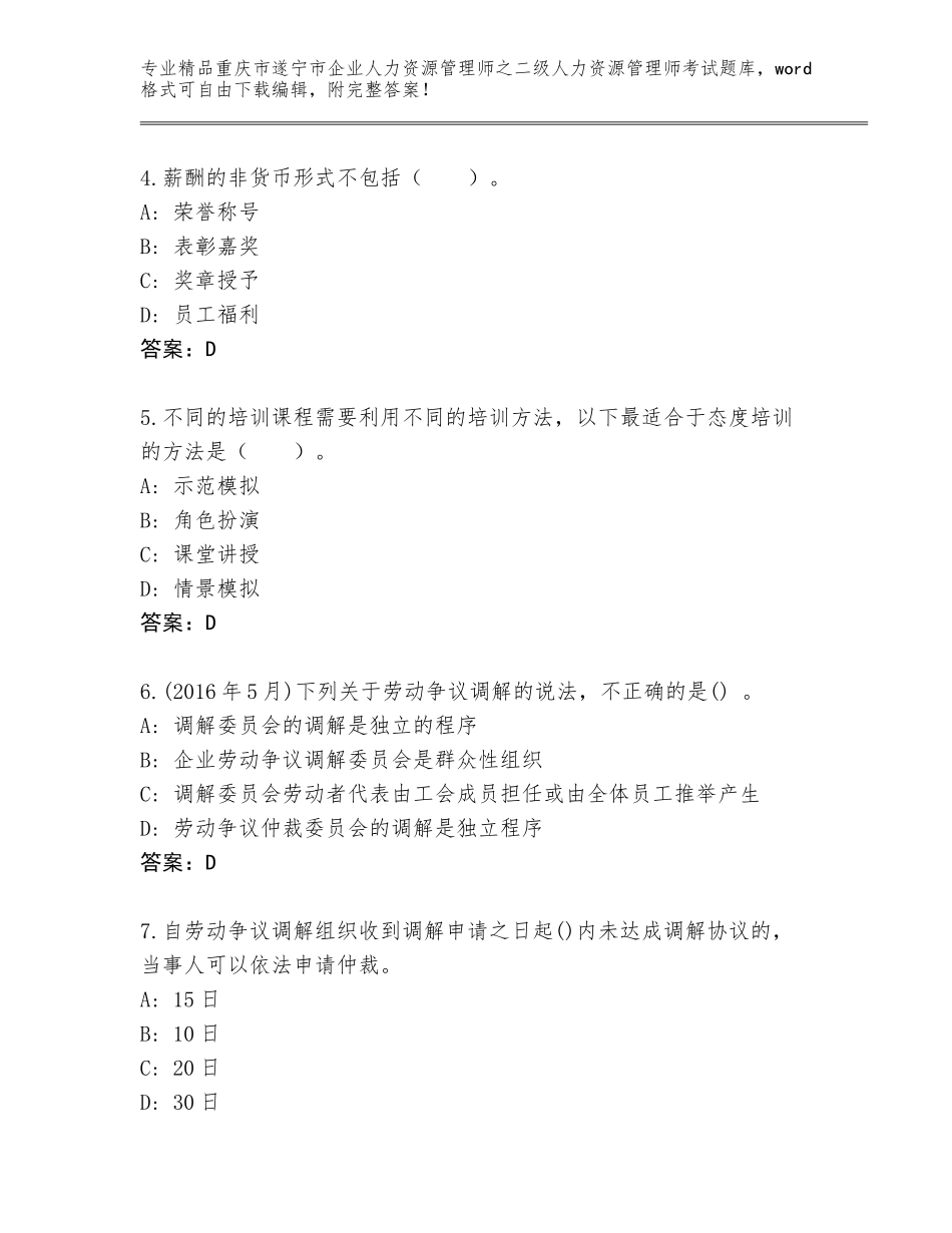 2024年重庆市遂宁市企业人力资源管理师之二级人力资源管理师考试王牌题库及答案【真题汇编】_第2页