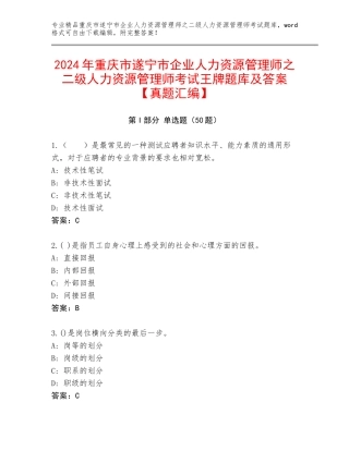 2024年重庆市遂宁市企业人力资源管理师之二级人力资源管理师考试王牌题库及答案【真题汇编】