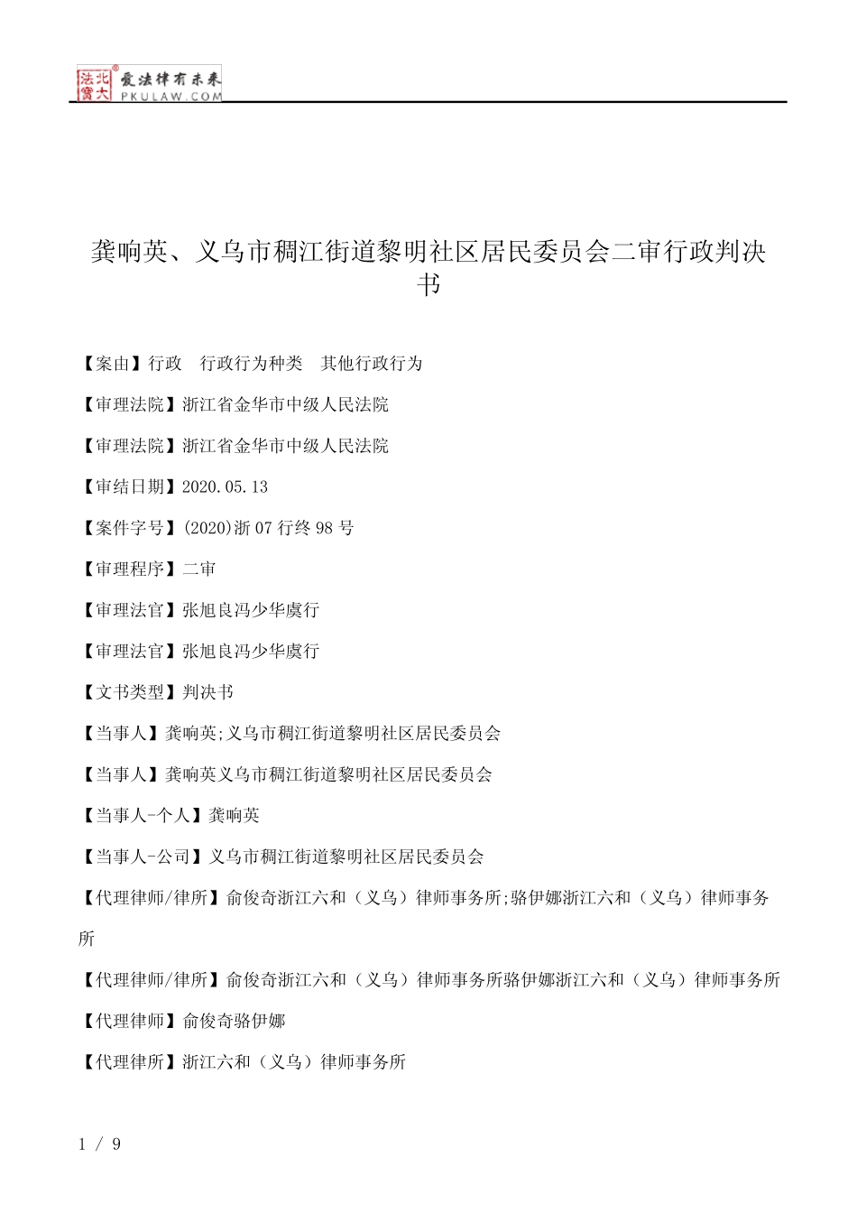 龚响英、义乌市稠江街道黎明社区居民委员会二审行政判决书_第1页