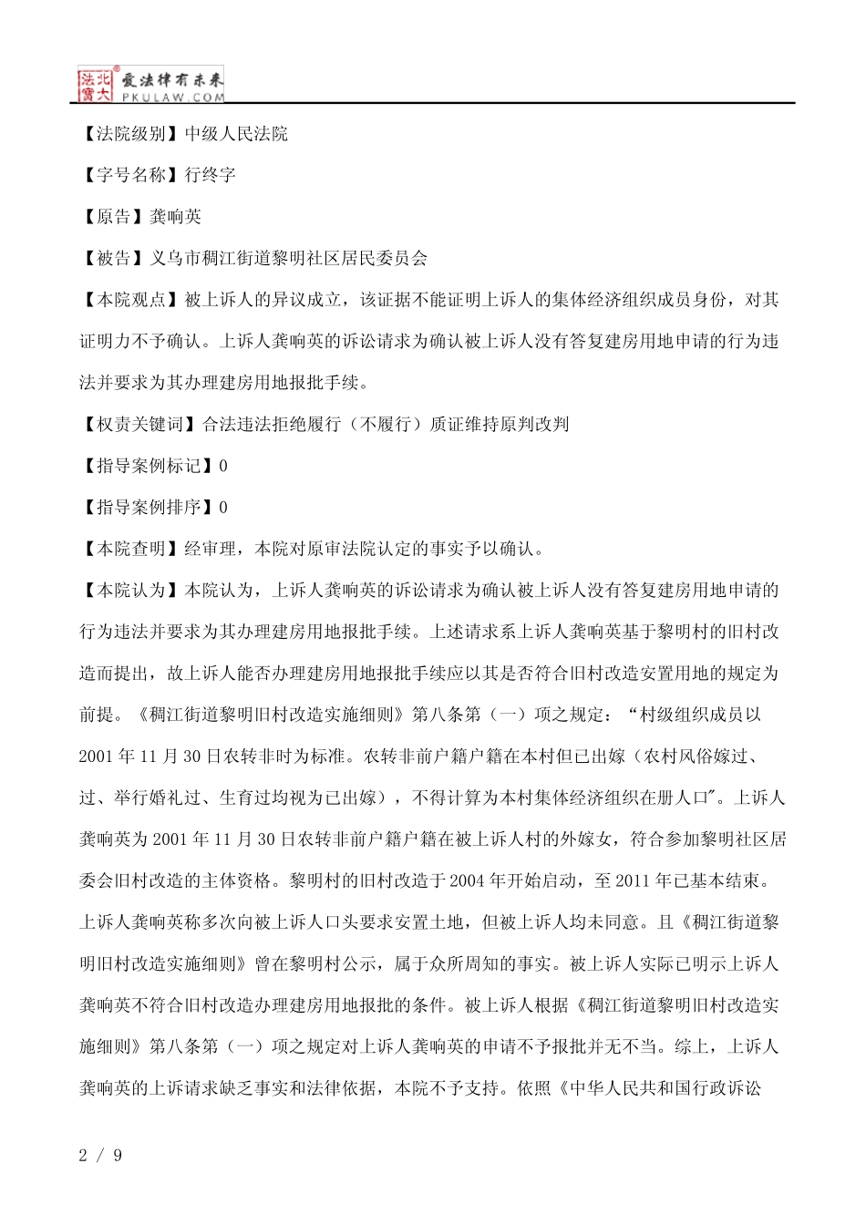 龚响英、义乌市稠江街道黎明社区居民委员会二审行政判决书_第2页