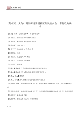 龚响英、义乌市稠江街道黎明社区居民委员会二审行政判决书