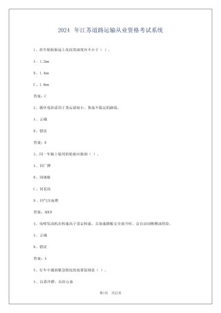 2024年江苏道路运输从业资格考试系统 