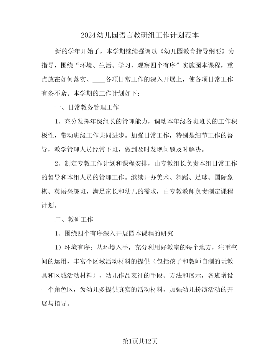 2024幼儿园语言教研组工作计划范本(三) _第1页