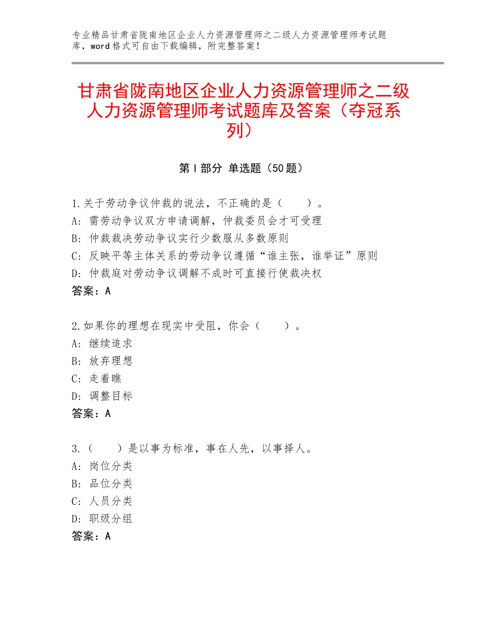 甘肃省陇南地区企业人力资源管理师之二级人力资源管理师考试题库及答案（夺冠系列）_第1页