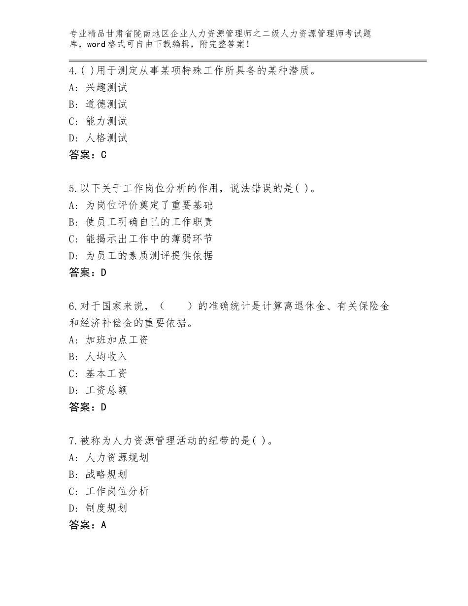甘肃省陇南地区企业人力资源管理师之二级人力资源管理师考试题库及答案（夺冠系列）_第2页