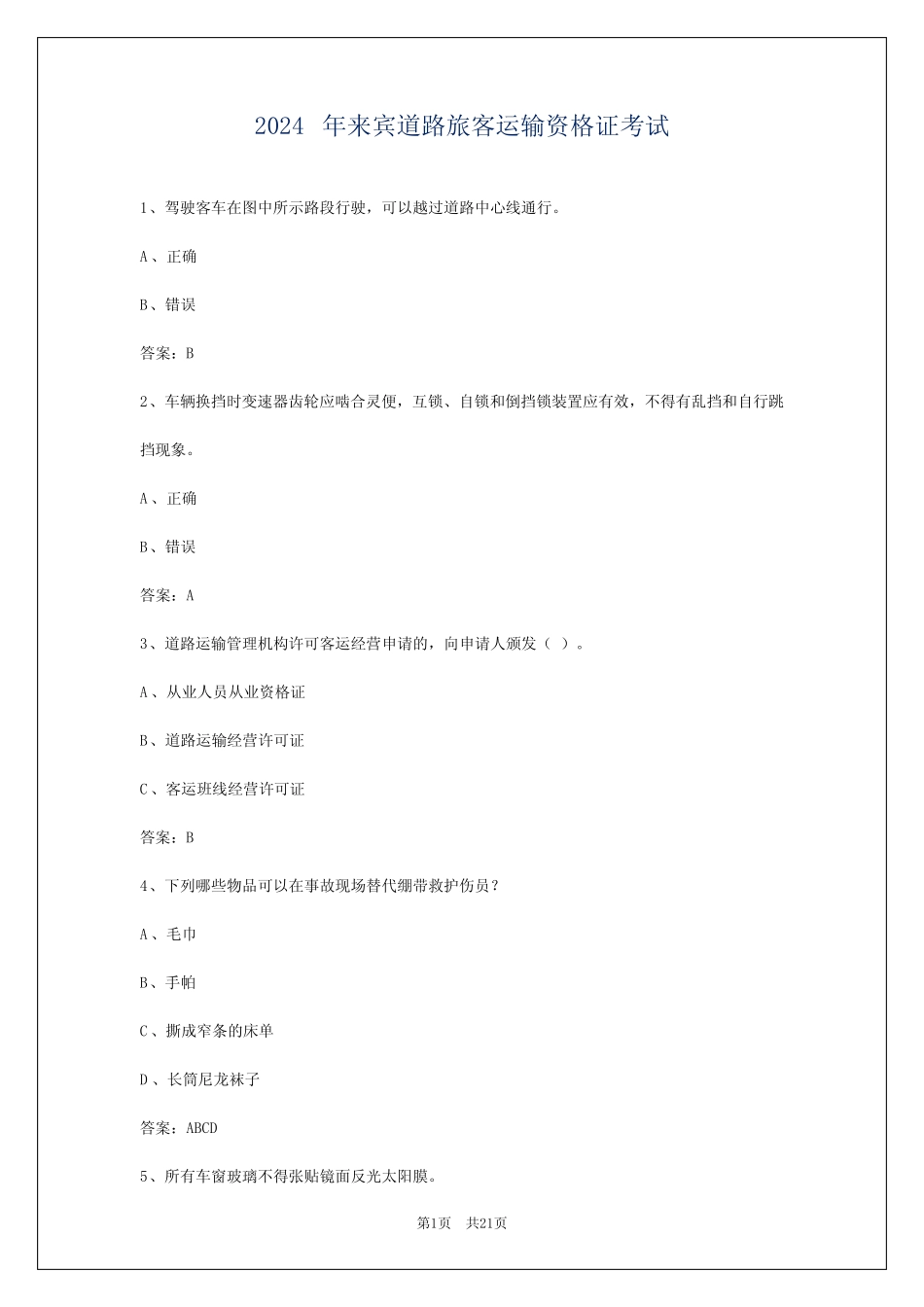 2024年来宾道路旅客运输资格证考试 _第1页