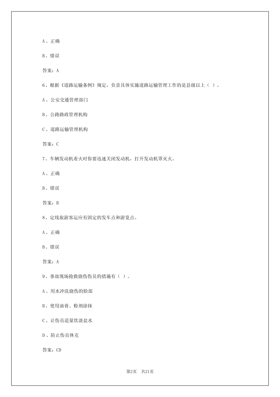 2024年来宾道路旅客运输资格证考试 _第2页