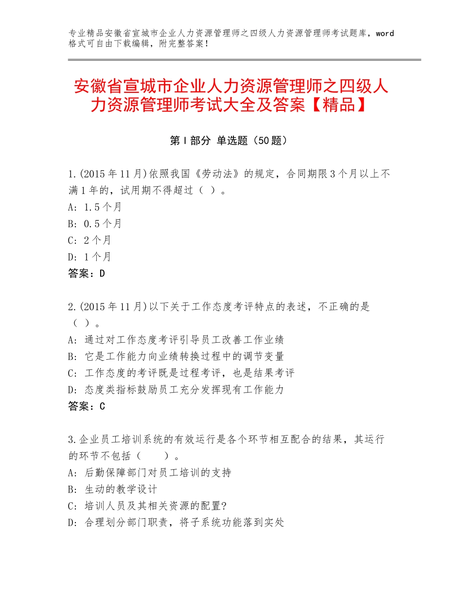 安徽省宣城市企业人力资源管理师之四级人力资源管理师考试大全及答案【精品】_第1页