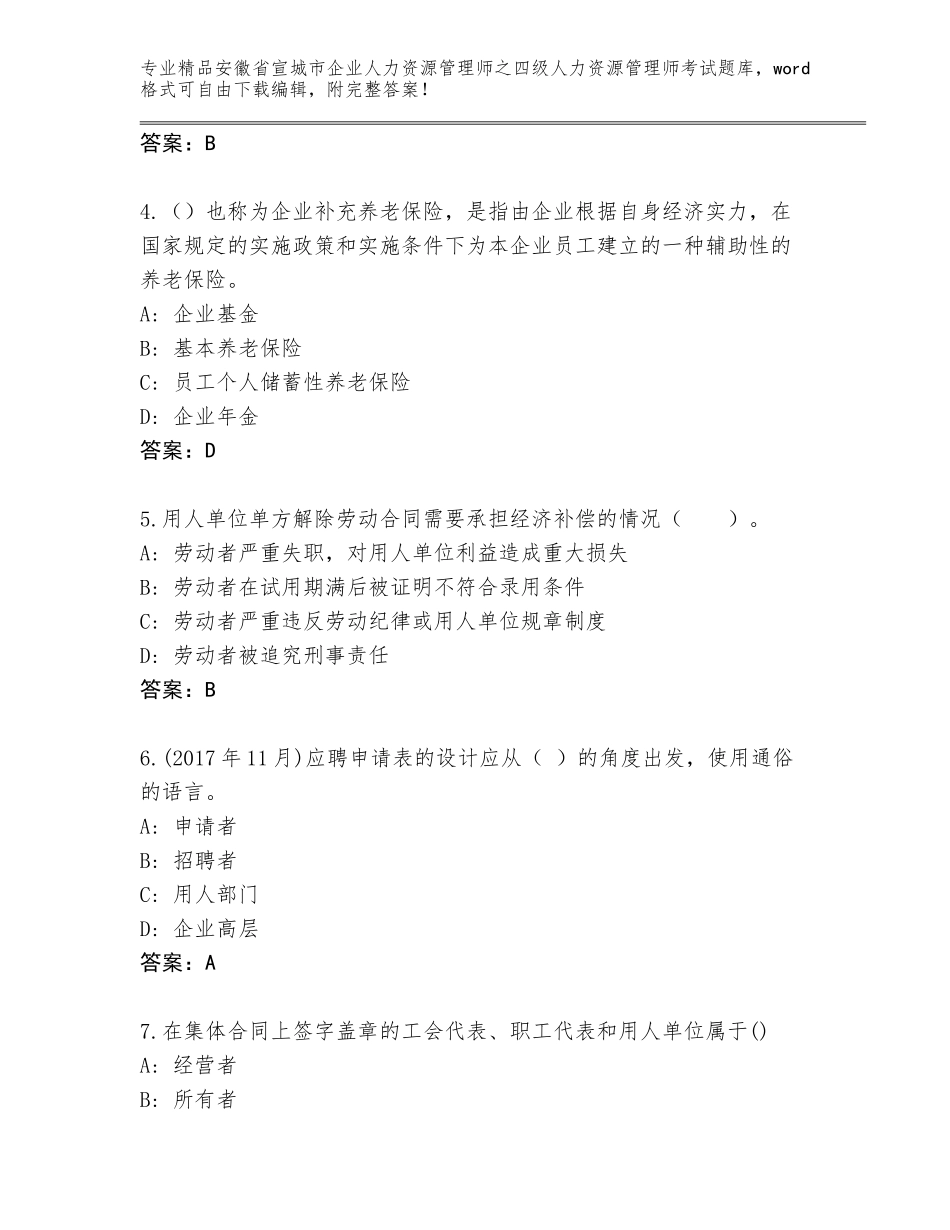 安徽省宣城市企业人力资源管理师之四级人力资源管理师考试大全及答案【精品】_第2页