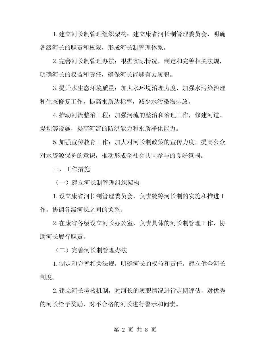 2024年康全面推行河长制工作方案范文(二)_第2页